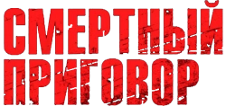 Смертный приговор (2007) смотреть онлайн