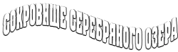 Сокровище Серебряного озера (1962) смотреть онлайн