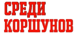Среди коршунов (1964) смотреть онлайн
