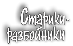 Старики-разбойники (1971) смотреть онлайн