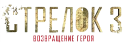 Стрелок 3. Возвращение героя (2018) смотреть онлайн