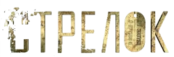 Стрелок (2012) смотреть онлайн