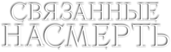 Связанные насмерть (2023) смотреть онлайн