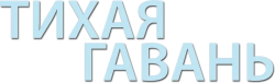 Тихая гавань (2013) смотреть онлайн