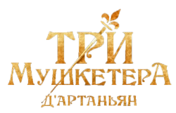Три мушкетёра: Д'Артаньян (2023) смотреть онлайн