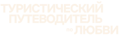 Туристический путеводитель по любви (2023) смотреть онлайн