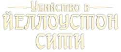 Убийство в Йеллоустон-Сити (2022) смотреть онлайн