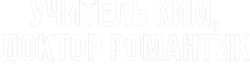 Учитель Ким, доктор Романтик (2016) смотреть онлайн