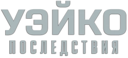 Уэйко: Последствия (2023) смотреть онлайн