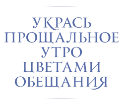 Укрась прощальное утро цветами обещания (2018) смотреть онлайн
