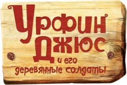 Урфин Джюс и его деревянные солдаты (2017) смотреть онлайн