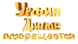 Урфин Джюс возвращается (2019) смотреть онлайн