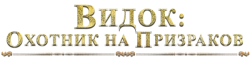 Видок: Охотник на призраков (2018) смотреть онлайн