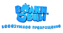Волки и овцы: бе-е-е-зумное превращение (2016) смотреть онлайн