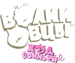 Волки и Овцы: Ход свиньёй (2018) смотреть онлайн