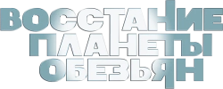 Восстание планеты обезьян (2011) смотреть онлайн