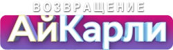 Возвращение АйКарли (2021) смотреть онлайн