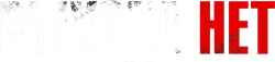 Выхода нет (2014) смотреть онлайн