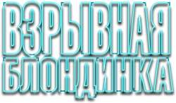 Взрывная блондинка (2017) смотреть онлайн