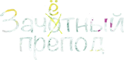 Зачётный препод (2013) смотреть онлайн