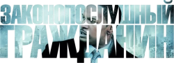 Законопослушный гражданин (2009) смотреть онлайн