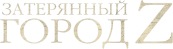 Затерянный город Z (2016) смотреть онлайн