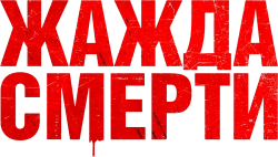 Жажда смерти (2017) смотреть онлайн