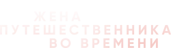 Жена путешественника во времени (2022) смотреть онлайн