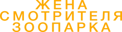 Жена смотрителя зоопарка (2017) смотреть онлайн