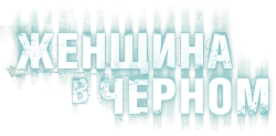 Женщина в черном (2012) смотреть онлайн