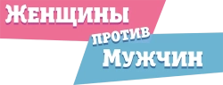 Женщины против мужчин (2015) смотреть онлайн