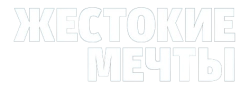 Жестокие мечты (2016) смотреть онлайн