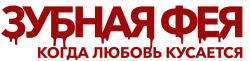 Зубная фея: Любовь кусается (2023) смотреть онлайн