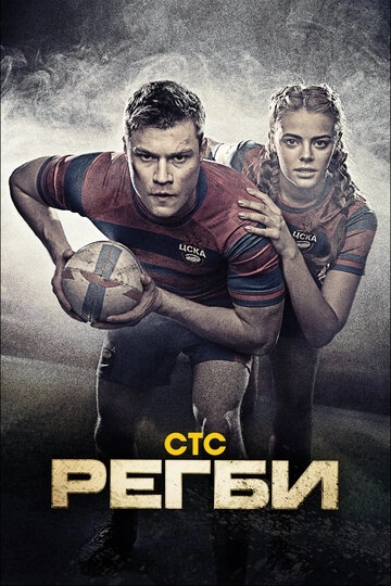 Регби (2021) смотреть онлайн
