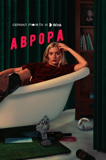 Аврора (2022) смотреть онлайн