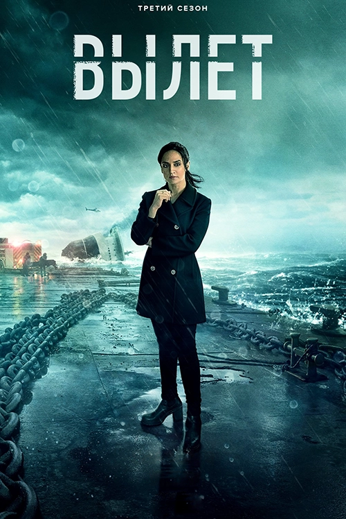 Вылет / Departure (2019) смотреть онлайн