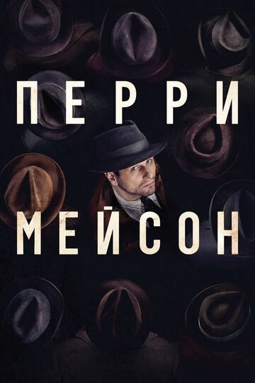 Перри Мейсон / Perry Mason (2020) смотреть онлайн