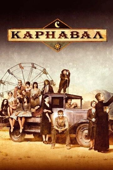 Карнавал / Carnivàle (2003) смотреть онлайн