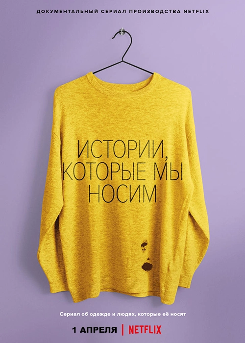 Истории, которые мы носим / Worn Stories (2021) смотреть онлайн