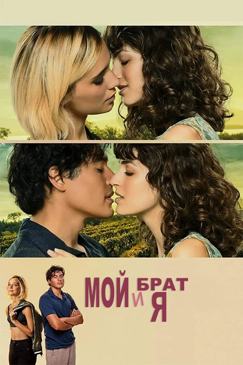 Мой брат и я / Io e mio fratello (2023) смотреть онлайн