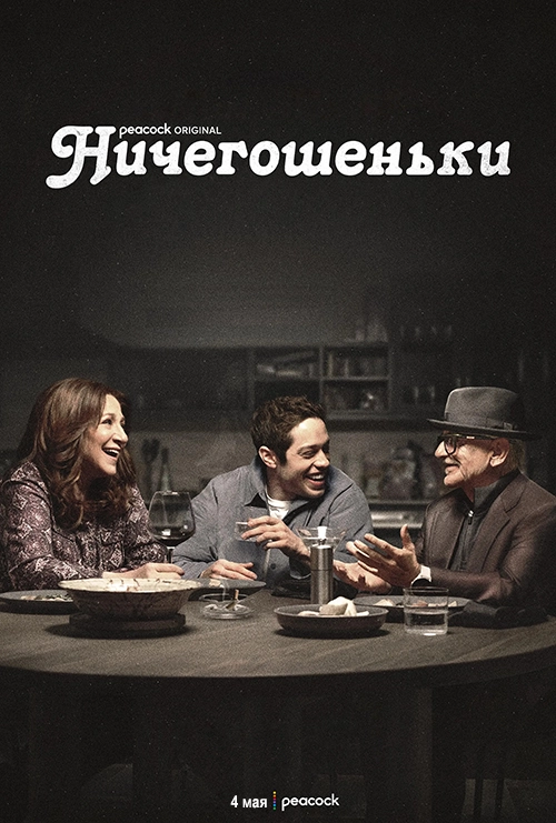 Ничегошеньки / Bupkis (2022) смотреть онлайн