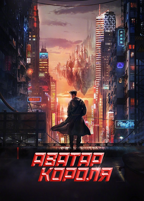 Аватар короля / Quan zhi gao shou (2019) смотреть онлайн