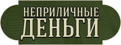 Неприличные деньги (2021) смотреть онлайн