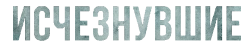 Исчезнувшие (2023) смотреть онлайн