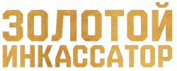 Золотой инкассатор (2022) смотреть онлайн