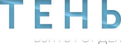 Тень. Взять Гордея (2022) смотреть онлайн