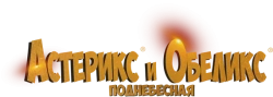 Астерикс и Обеликс: Поднебесная (2023) смотреть онлайн