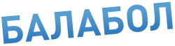 Балабол (2014) смотреть онлайн