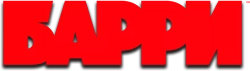 Барри (2018) смотреть онлайн