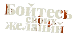 Бойтесь своих желаний (2022) смотреть онлайн